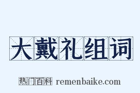 大戴礼组词是什么意思的图片